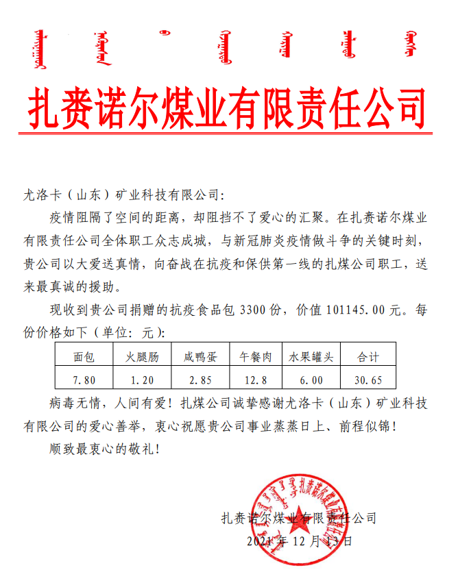 2021年12月13日，，，，，公司为扎赉诺尔煤业有限责任公司奋战在抗疫和保供第一线的扎煤公司职工捐赠抗疫食品包 3300 份，，，，，价值 101145.00 元
