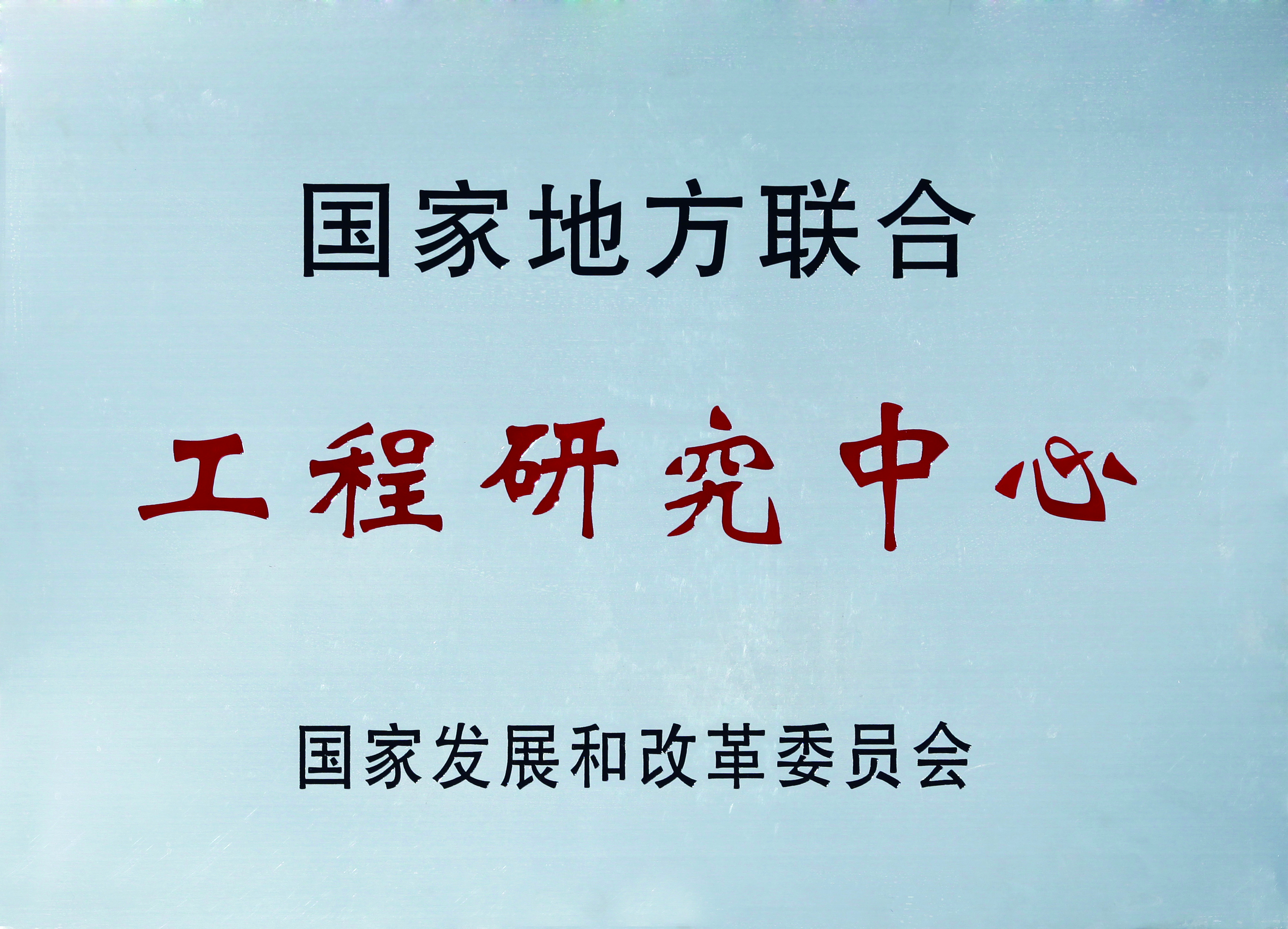 工程钻研中心