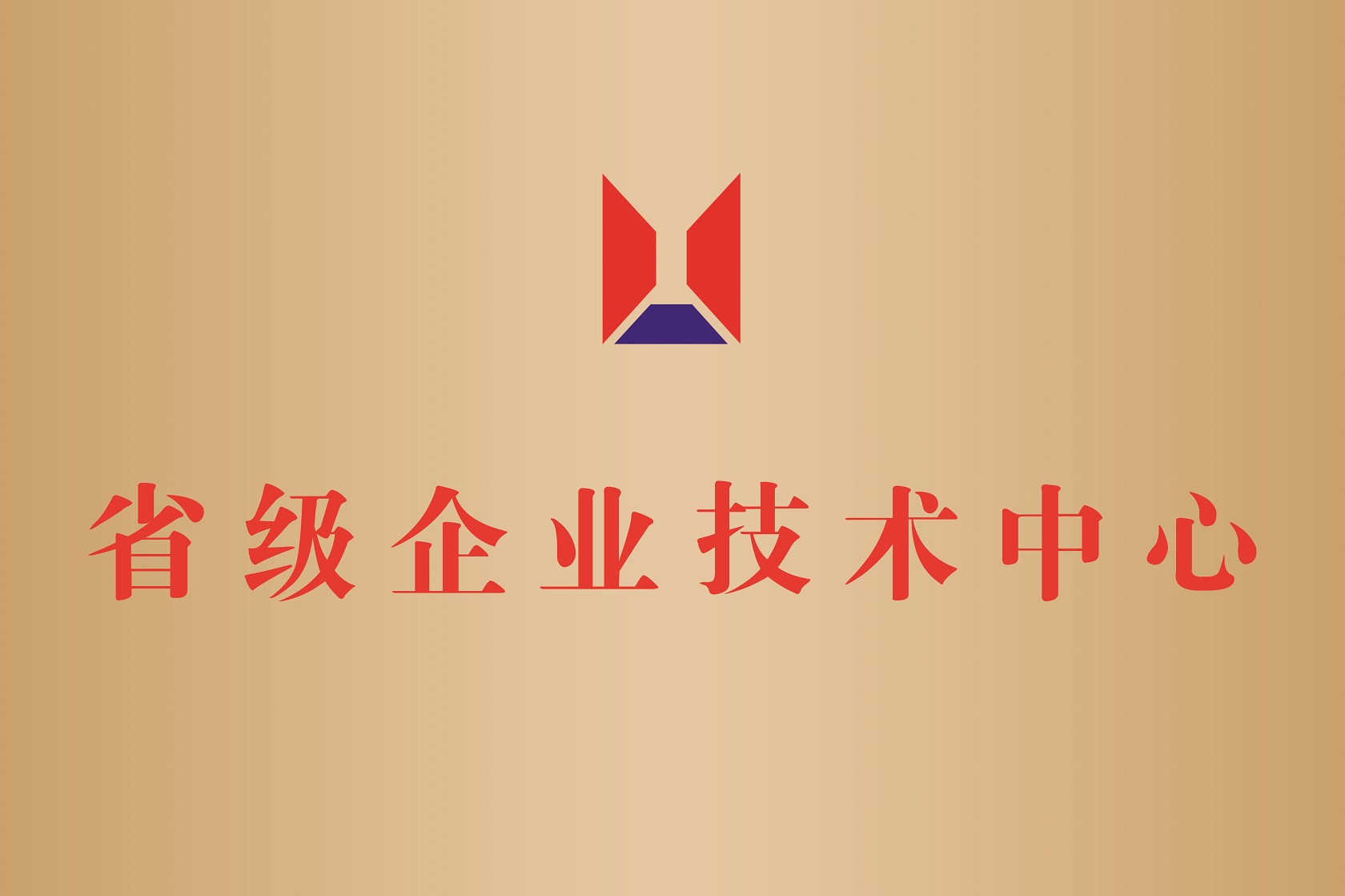 省级企业技术中心